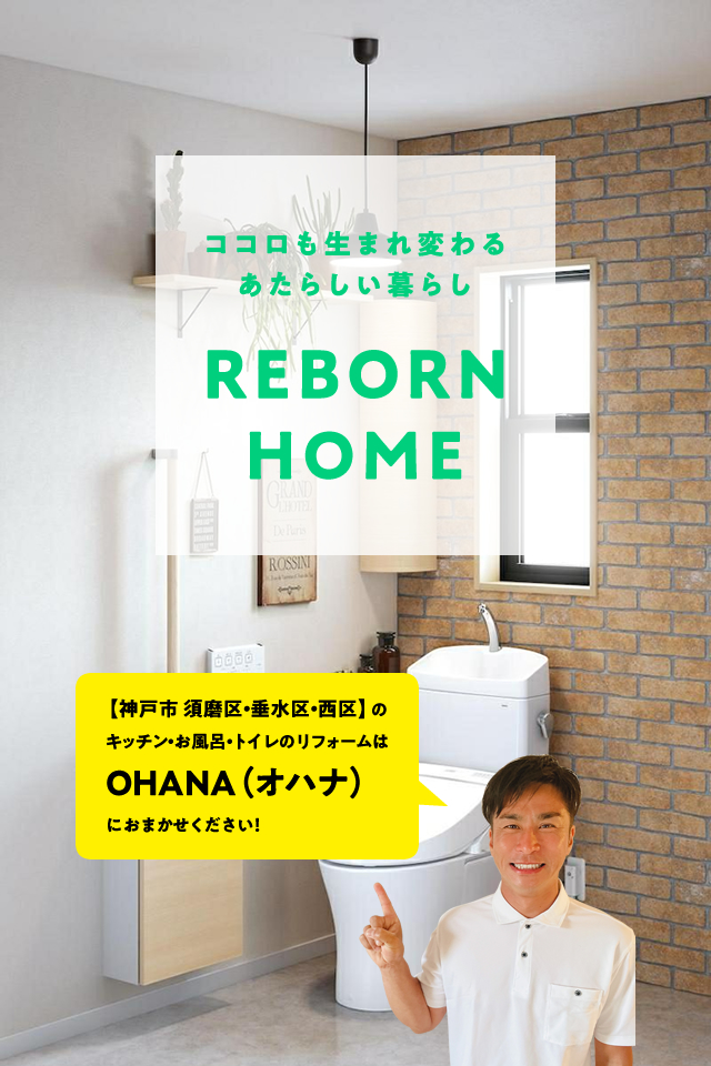 【神戸市　須磨区・垂水区・西区】のキッチン・お風呂・トイレのリフォームはOHANA（オハナ）